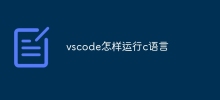 vscode で C 言語を実行する方法