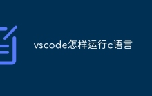vscode怎样运行c语言