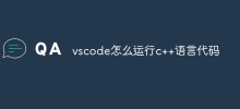 vscode で C++ 言語コードを実行する方法