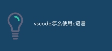 vscodeでC言語を使う方法