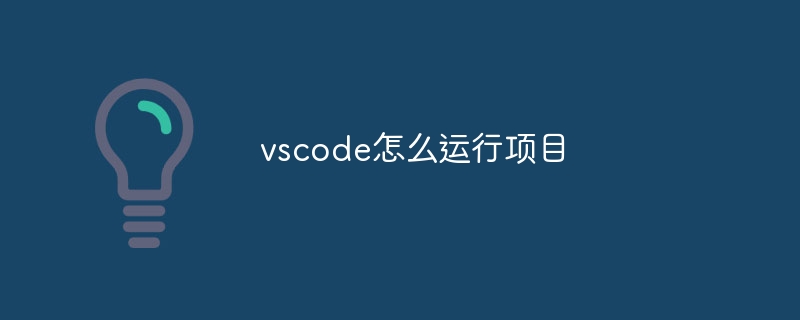 vscode怎么运行项目-VSCode-