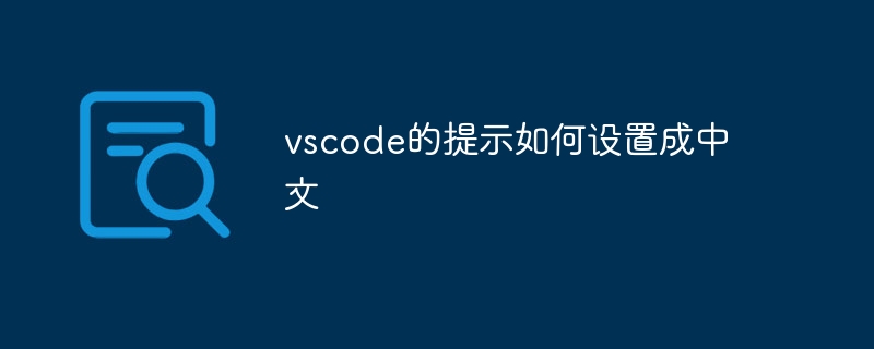 vscode的提示如何设置成中文