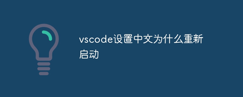 vscode设置中文为什么重新启动-VSCode-
