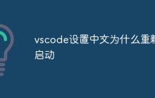 vscode设置中文为什么重新启动