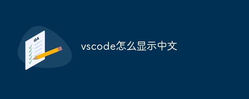 vscodeで中国語を表示する方法