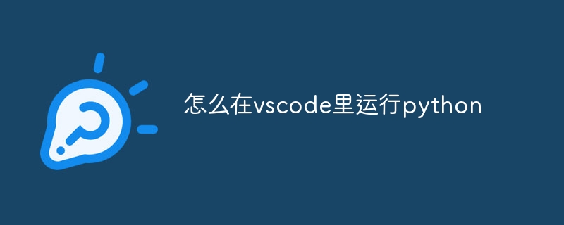 怎么在vscode里运行python-VSCode-