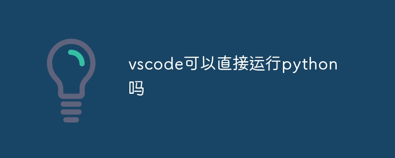 vscode は Python を直接実行できますか?