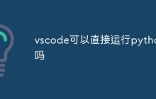 vscode可以直接运行python吗