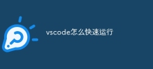 vscode怎么快速运行