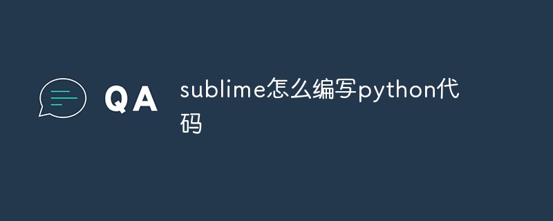 sublime怎么编写python代码