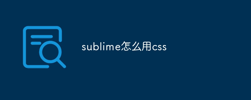 sublime怎么用css