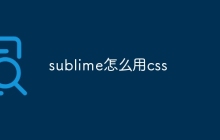 sublime怎么用css