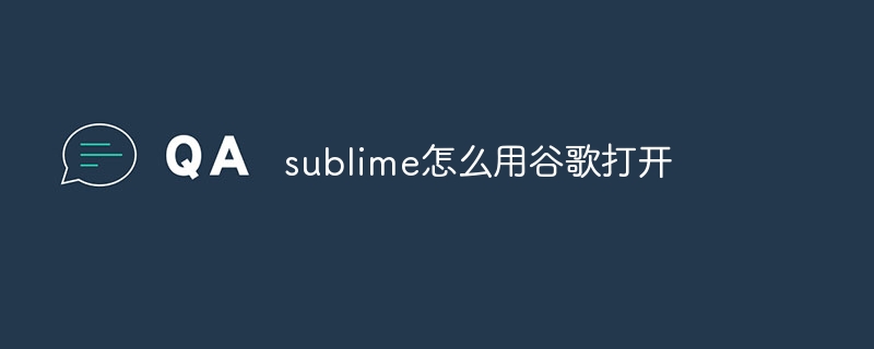 sublime怎么用谷歌打开-sublime-