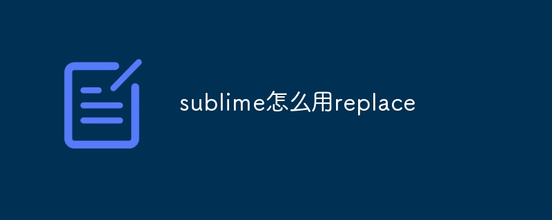 sublime怎么用replace