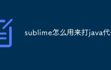 sublime怎么用来打java代码