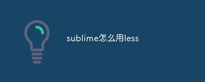 sublime怎么用less-sublime-