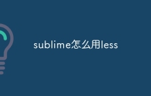 sublime怎么用less