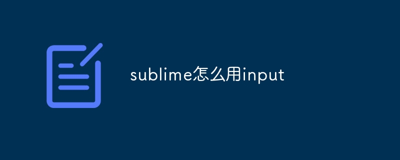 sublime怎么用input-sublime-