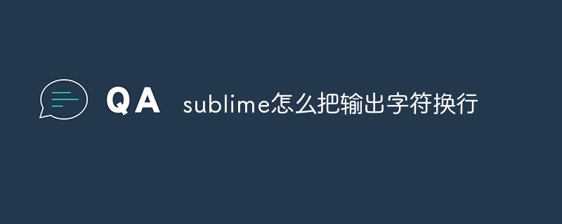 sublime怎么把输出字符换行-sublime-