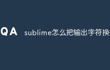 sublime怎么把输出字符换行