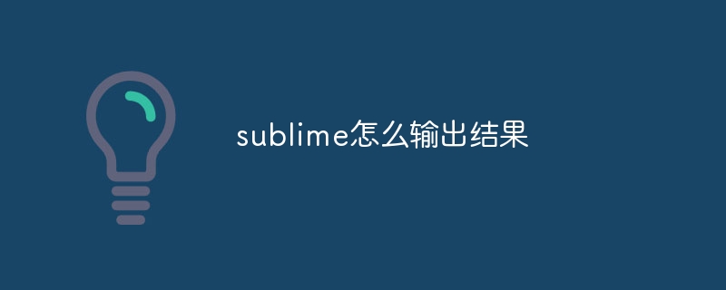 sublime怎么输出结果-sublime-