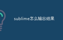 sublime怎么输出结果