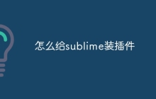 怎么给sublime装插件