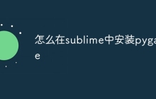 怎么在sublime中安装pygame