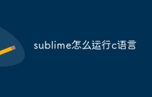 sublime怎么运行c语言