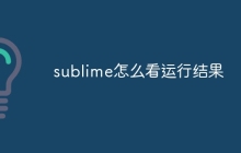sublime怎么看运行结果