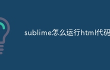 sublime怎么运行html代码