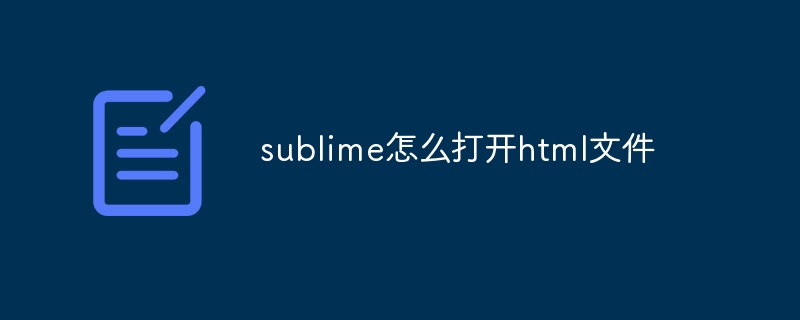 sublime怎么打开html文件