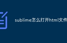 sublime怎么打开html文件