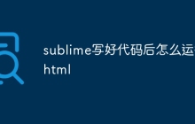 sublime写好代码后怎么运行html