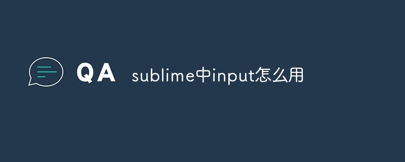 sublime中input怎么用
