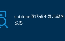sublime写代码不显示颜色怎么办