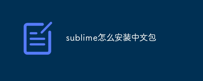 sublime怎么安装中文包