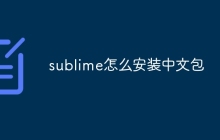 sublime怎么安装中文包