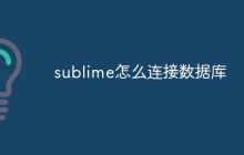 sublime怎么连接数据库