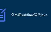 怎么用sublime运行java