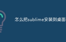 怎么把sublime安装到桌面