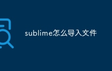 sublime怎么导入文件