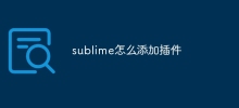 sublime怎麼加入插件