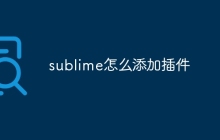 sublime怎么添加插件