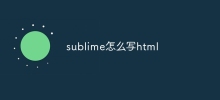 sublime怎麼寫html