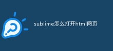 sublime怎麼開html網頁