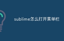 sublime怎么打开菜单栏