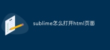 sublime怎麼開啟html頁面