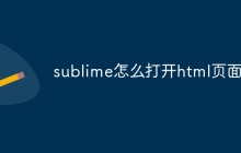 sublime怎么打开html页面