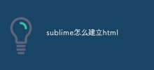 sublime怎麼建立html